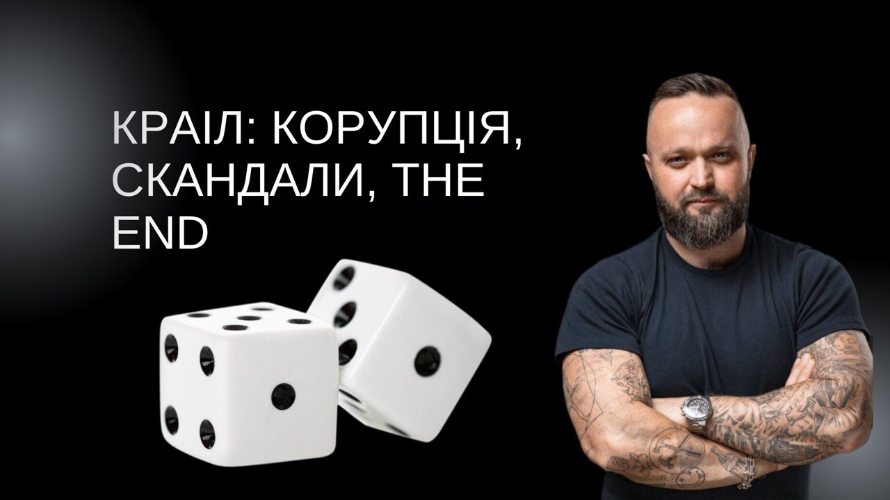 КРАІЛ: корупція, скандали, the end 