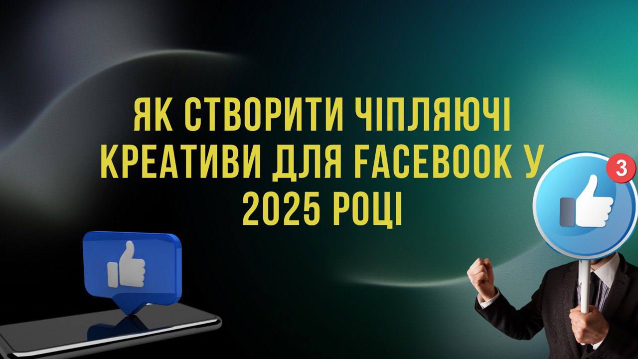 Як створити чіпляючі креативи для Facebook у 2025 році: повний гайд