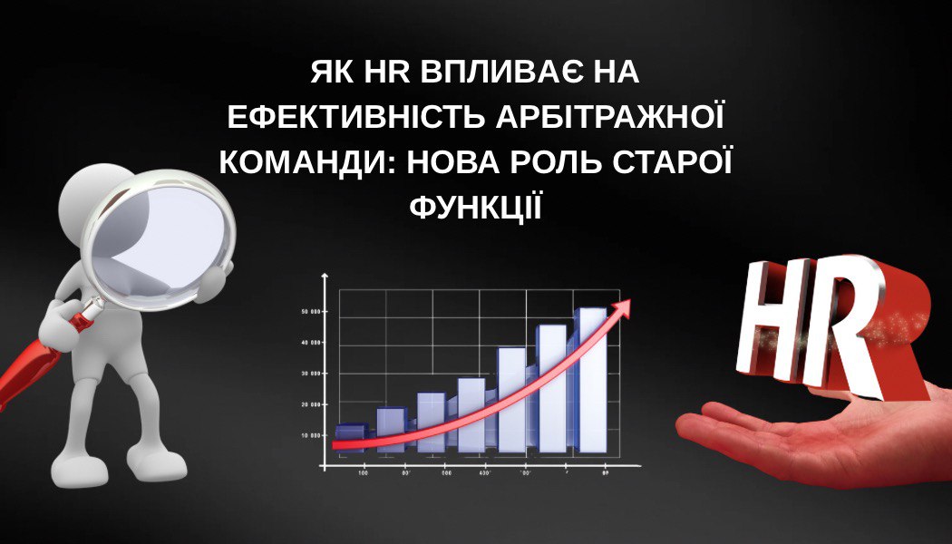 Як HR впливає на ефективність арбітражної команди