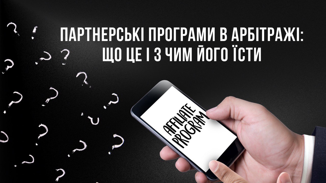 Партнерські програми в арбітражі: як працює двигун, що запускає прибуток