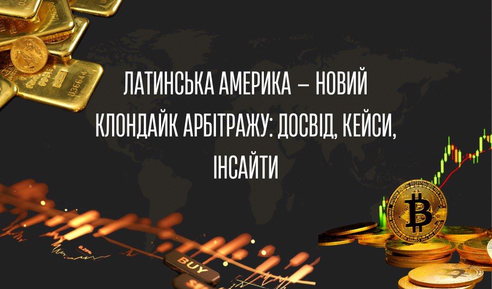 Латинська Америка — новий Клондайк арбітражу: досвід, кейси, інсайти