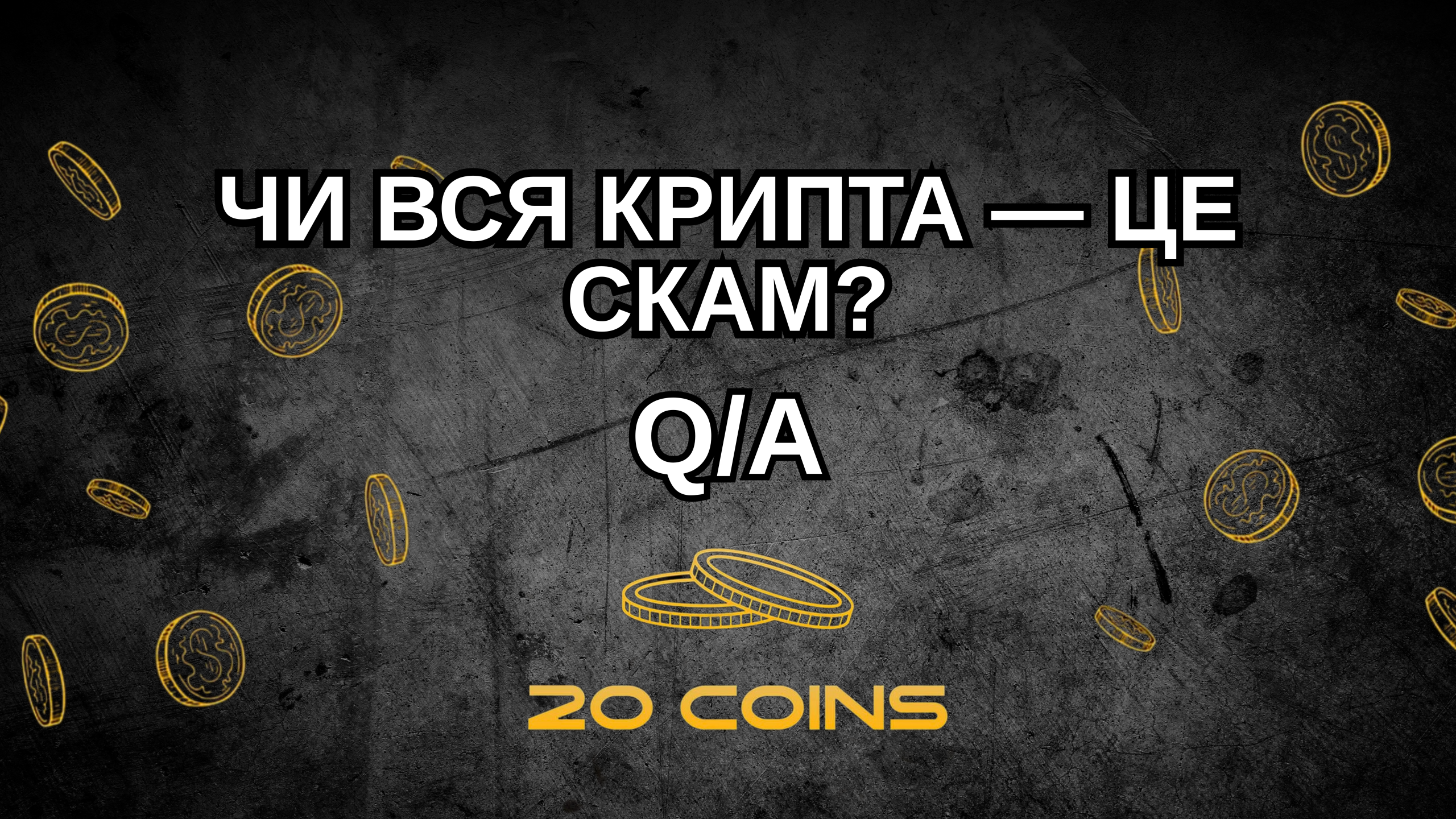 ЧИ ВСЯ КРИПТА – ЦЕ СКАМ?