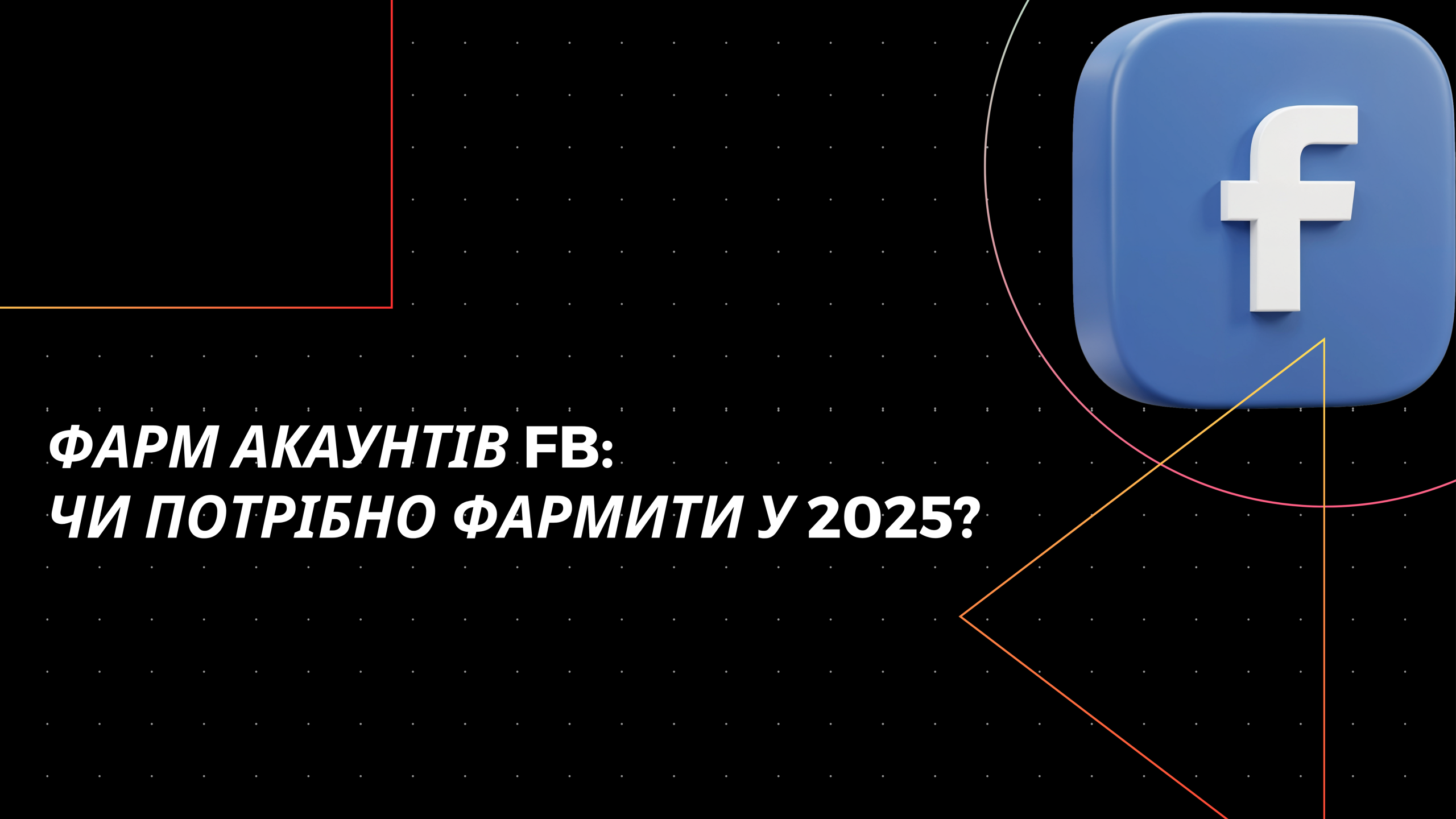 Для чого в арбітражі трафіку потрібен фарм акаунтів