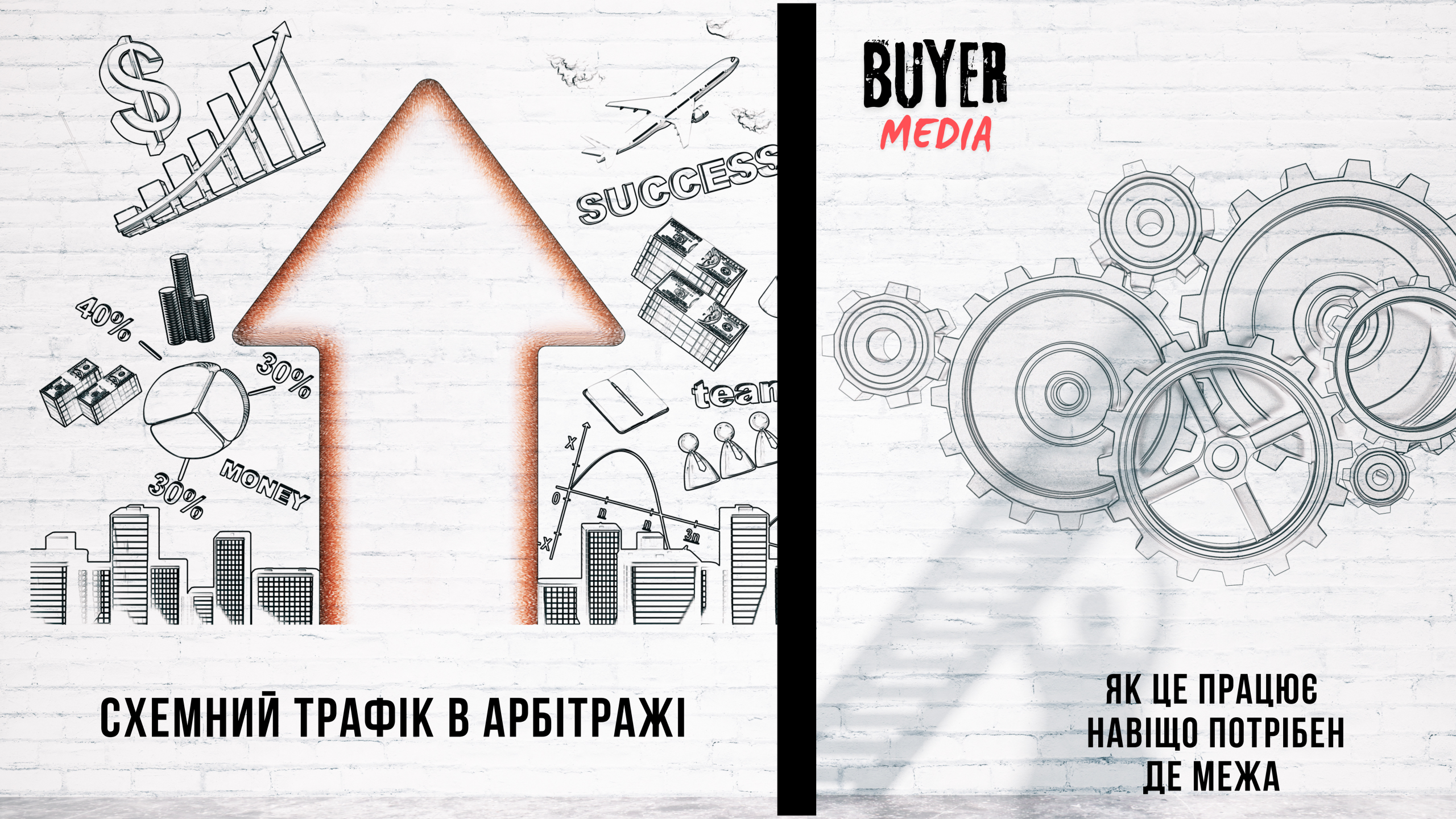 СХЕМНИЙ ТРАФІК В АРБІТРАЖІ: ЯК ЦЕ ПРАЦЮЄ, НАВІЩО ПОТРІБЕН І ДЕ МЕЖА