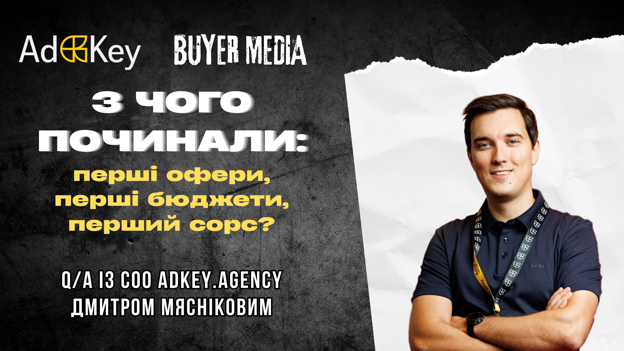 З ЧОГО ПОЧИНАЛИ ADKEY: Q/A ІЗ COO КОМПАНІЇ ДМИТРОМ МЯСНІКОВИМ