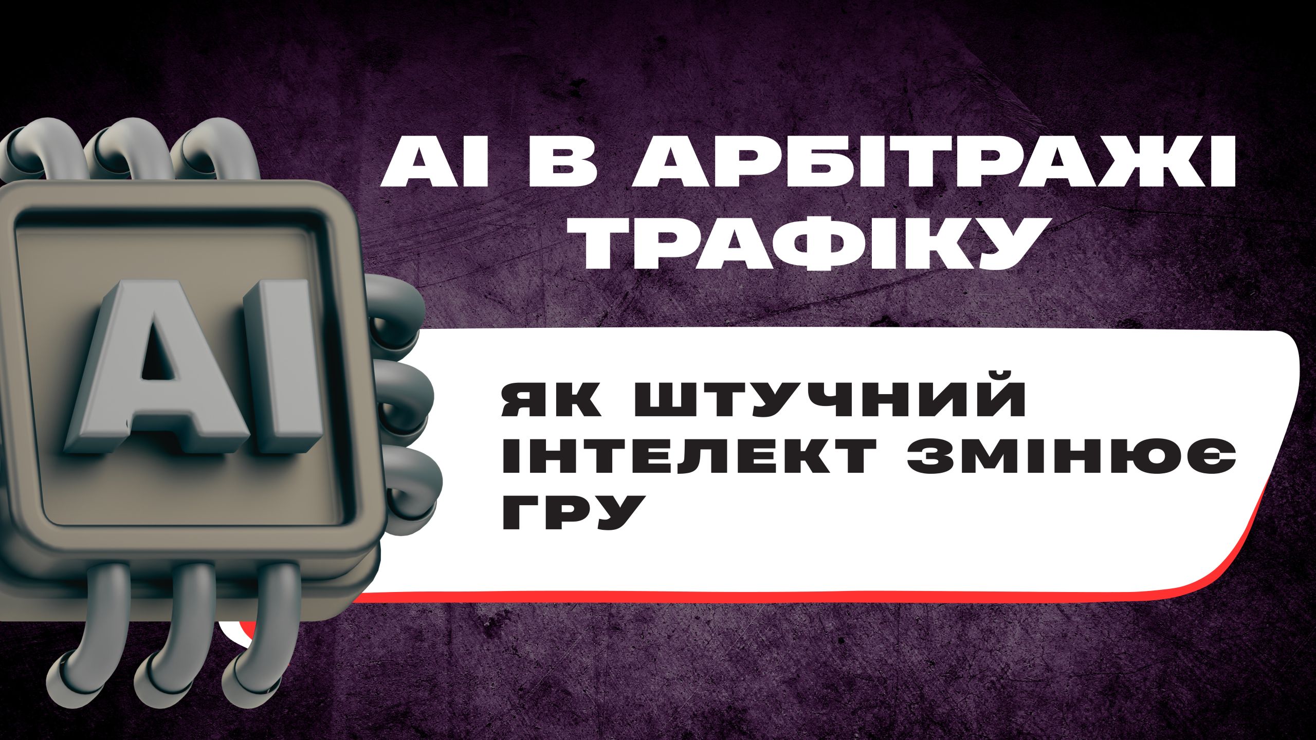 AI В АРБІТРАЖІ ТРАФІКУ: ЯК ШТУЧНИЙ ІНТЕЛЕКТ ЗМІНЮЄ ГРУ