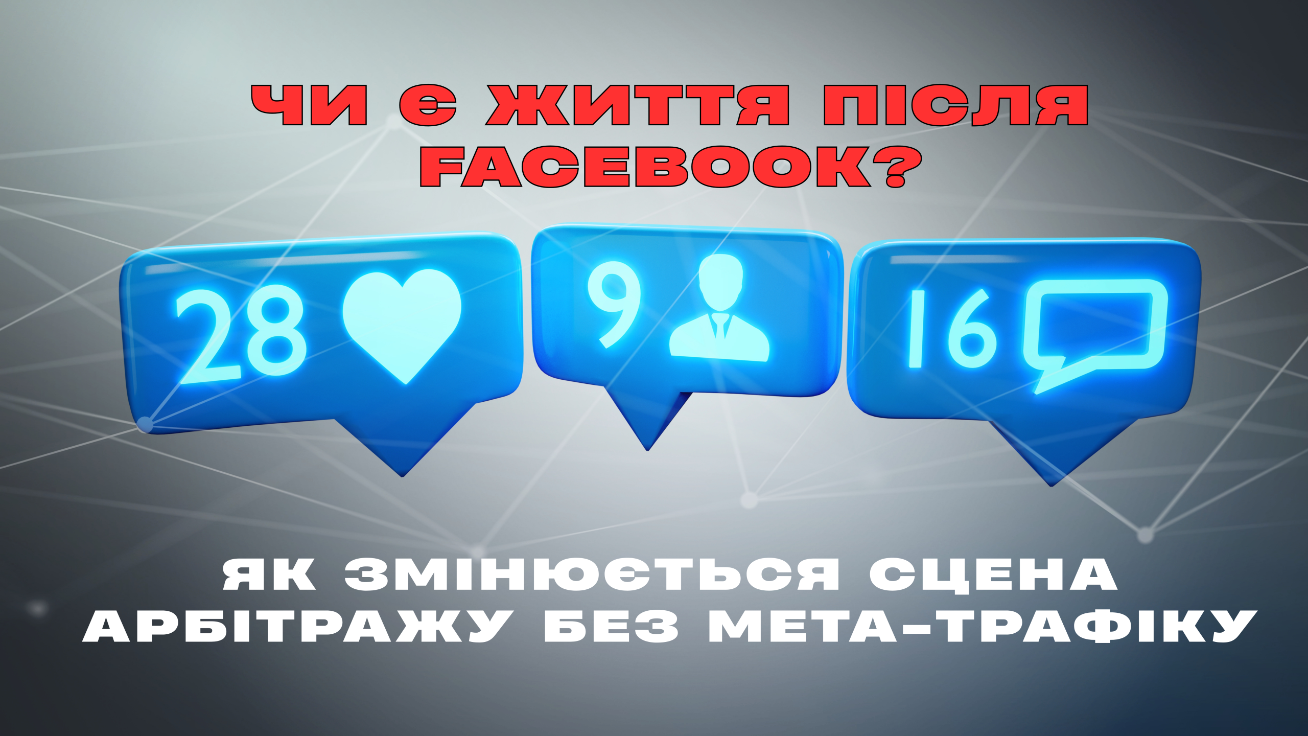 ЧИ Є ЖИТТЯ ПІСЛЯ FACEBOOK? ЯК ЗМІНЮЄТЬСЯ СЦЕНА АРБІТРАЖУ БЕЗ МЕТА-ТРАФІКУ