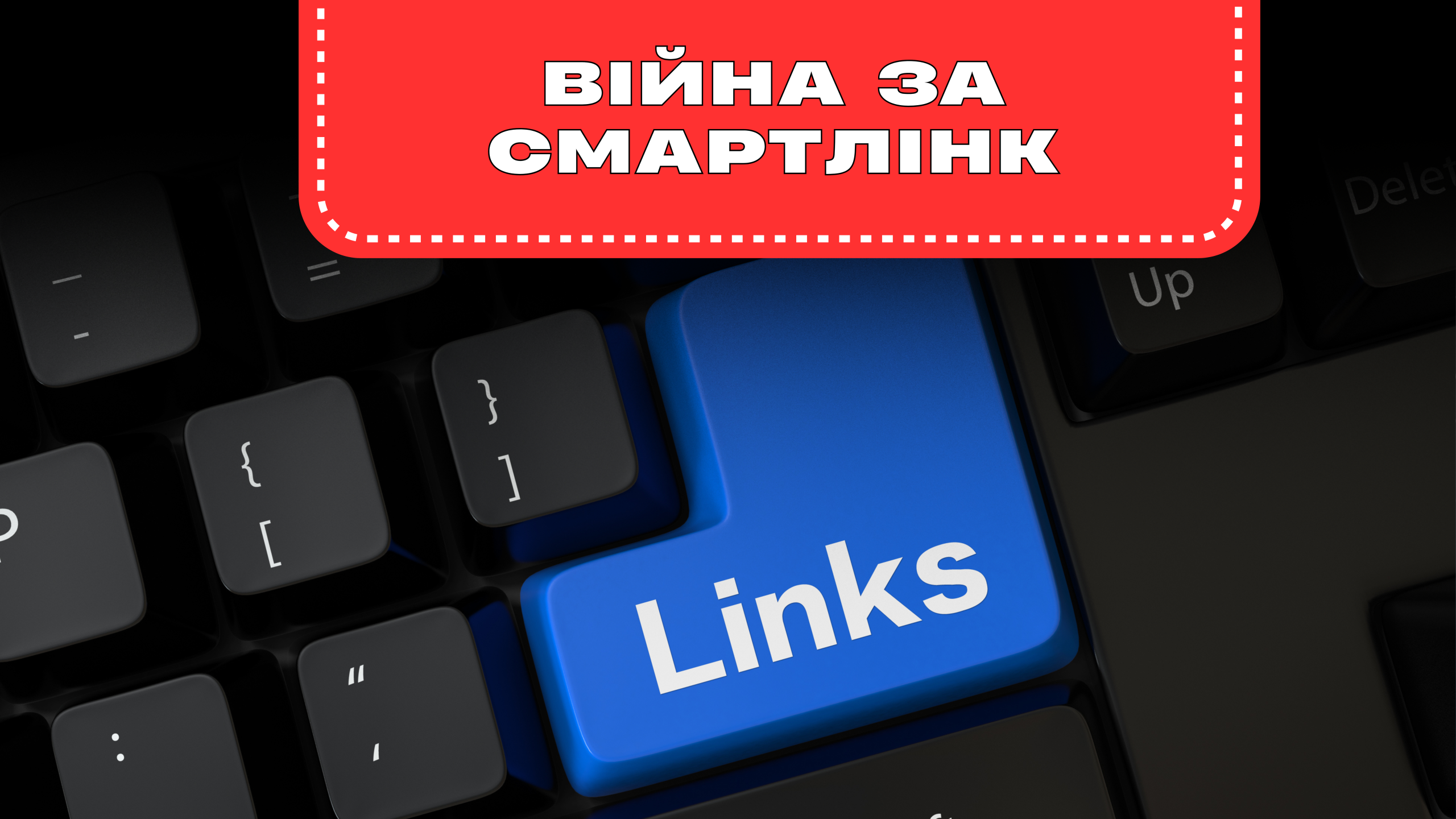ВІЙНА ЗА СМАРТЛІНК: ЧОМУ У 2025 РОЦІ ВСІ ГРАЮТЬ НА КРАЮ ГРАНІ СХЕМНОСТІ